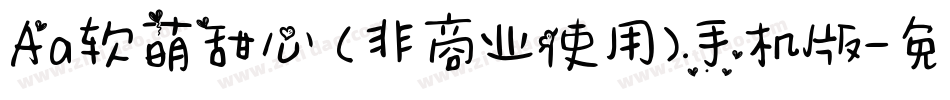 Aa软萌甜心 (非商业使用)手机版字体转换